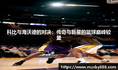 科比与海沃德的对决：传奇与新星的篮球巅峰较量